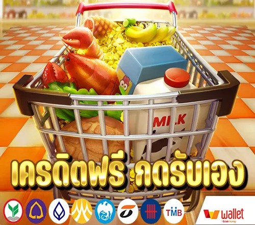 เครดิตฟรี กดรับเอง ยืนยันเบอร์