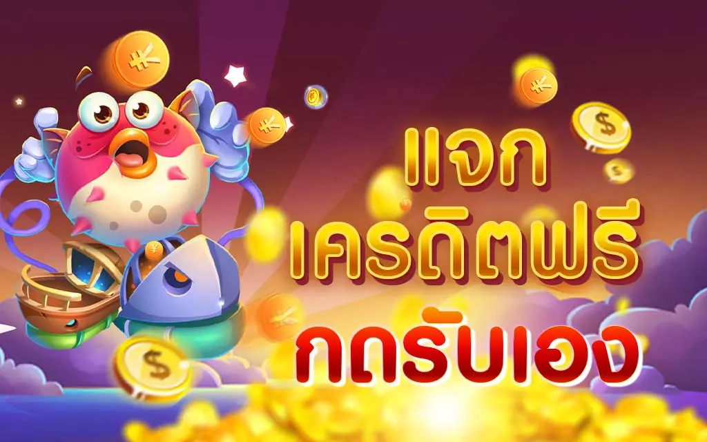 เครดิตฟรี กดรับเอง ยืนยันเบอร์