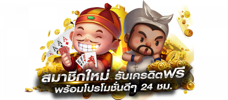 เครดิตฟรี แค่สมัคร ยืนยัน