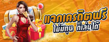 เครดิตฟรี แค่สมัครรับเลย ล่าสุด