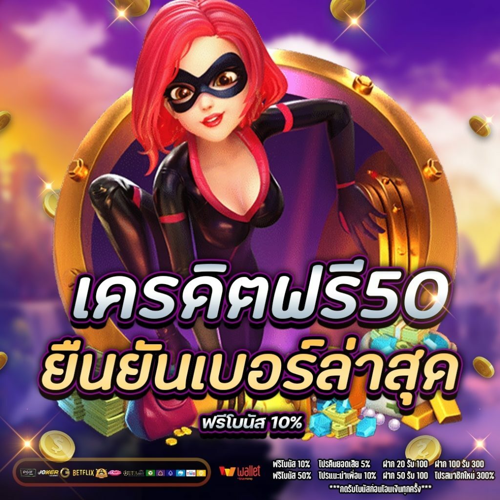 เครดิตฟรี50 ยืนยันเบอร์