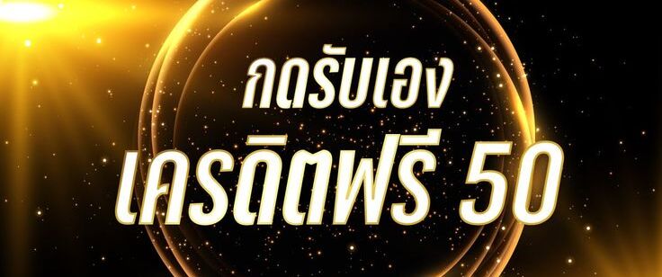 เครดิตฟรี50กดรับเอง