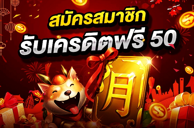 เครดิตฟรี50ไม่ต้องฝากไม่ต้องแชร์ แค่สมัครล่าสุด