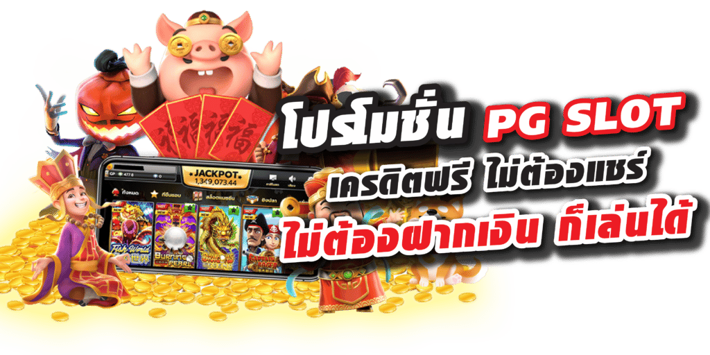 เครดิตฟรีไม่ต้องฝากไม่ต้องแชร์ pg