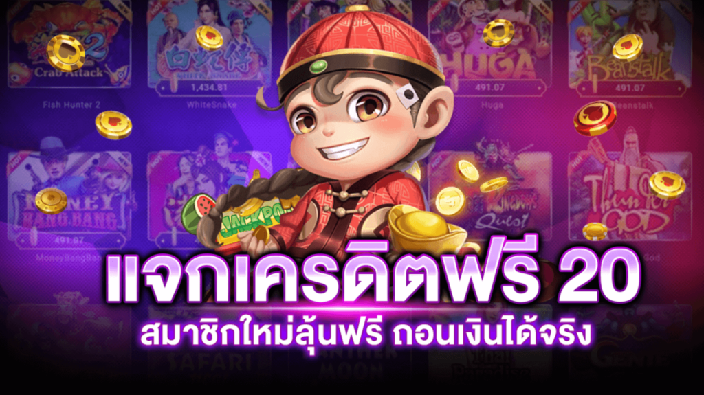 เว็บ แจกเครดิตฟรี 20 บาท