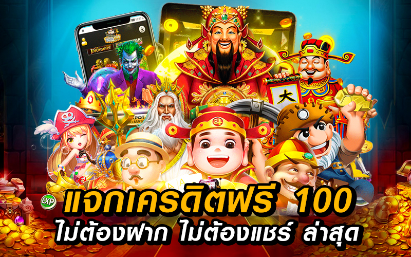 แจกเครดิตฟรี 100 ไม่ต้องฝาก ไม่ต้องแชร์ ล่าสุด