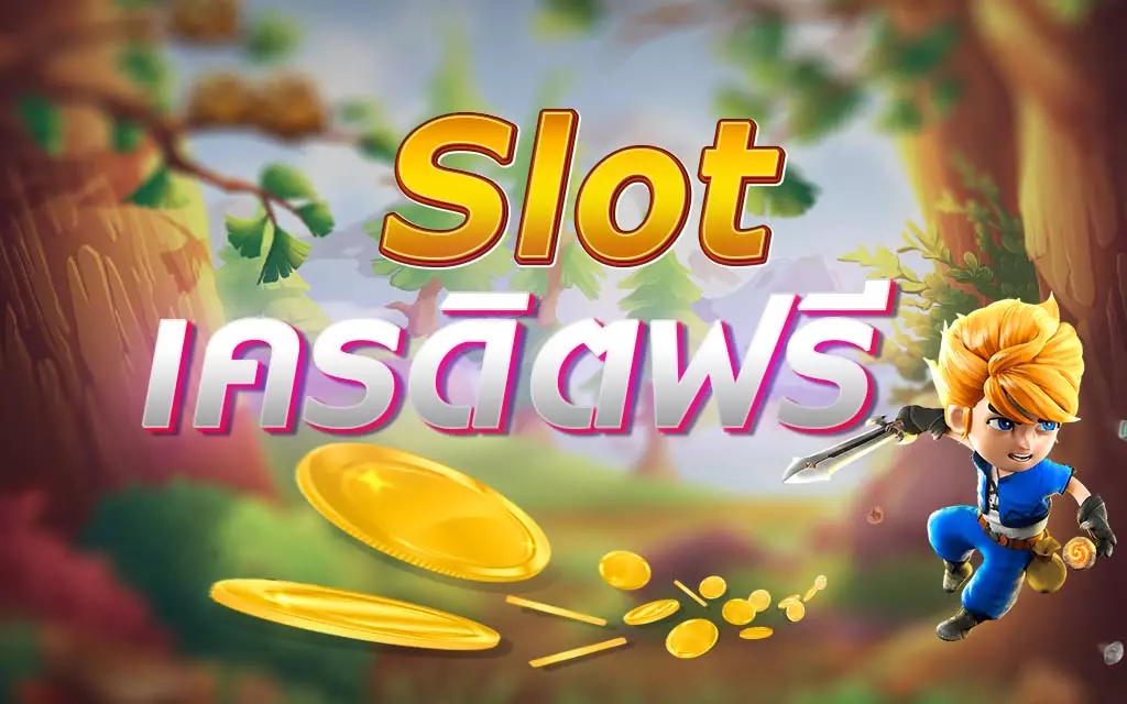 แจกเครดิตฟรี ไม่มี เงื่อนไข