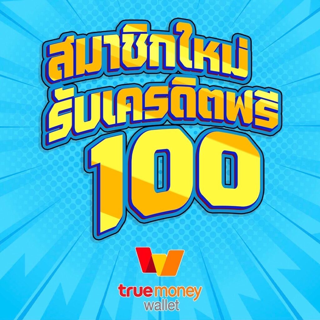 แจกเครดิตฟรี100