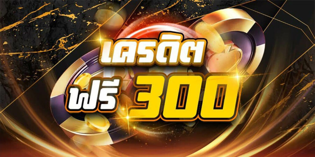 แจกเครดิตฟรี300