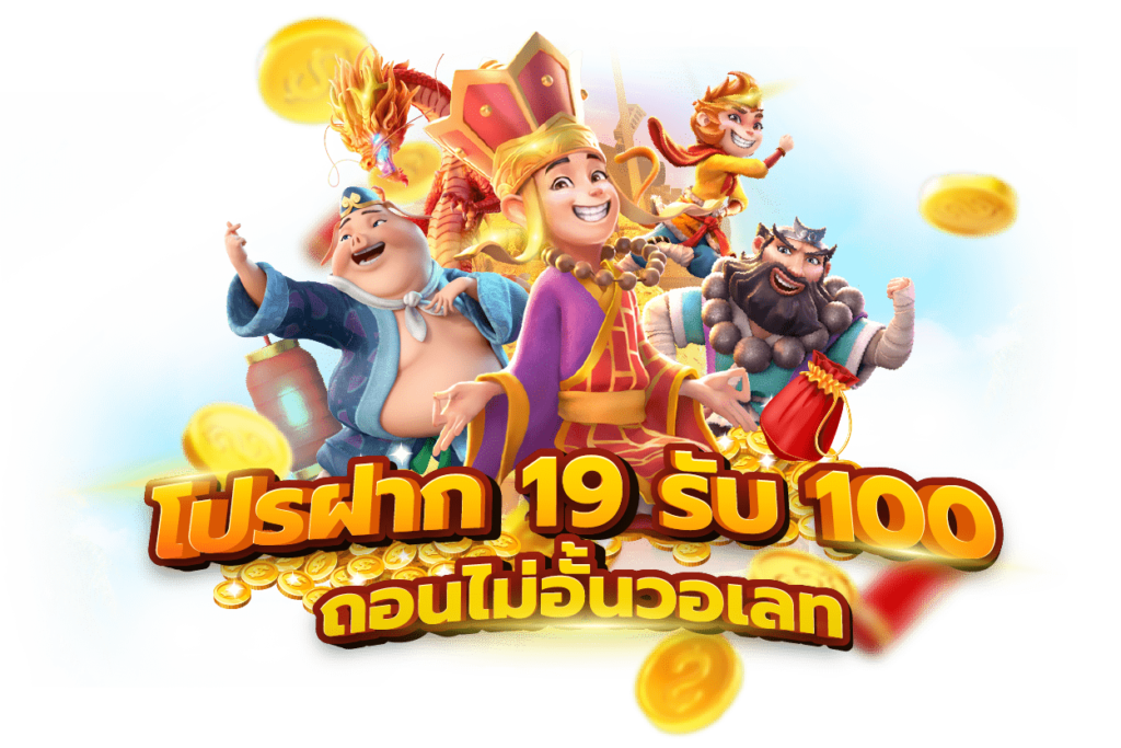 โปรฝาก19รับ100ถอนไม่อั้น