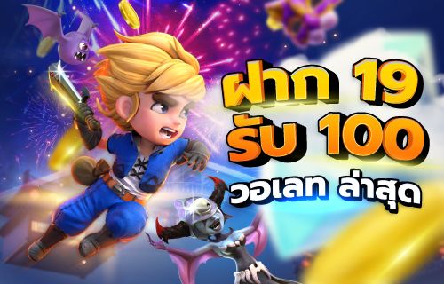โปรฝาก19รับ100ล่าสุด วอลเลท