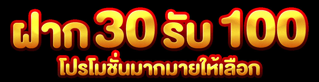 โปรฝาก30รับ100ถอนไม่อั้นpg