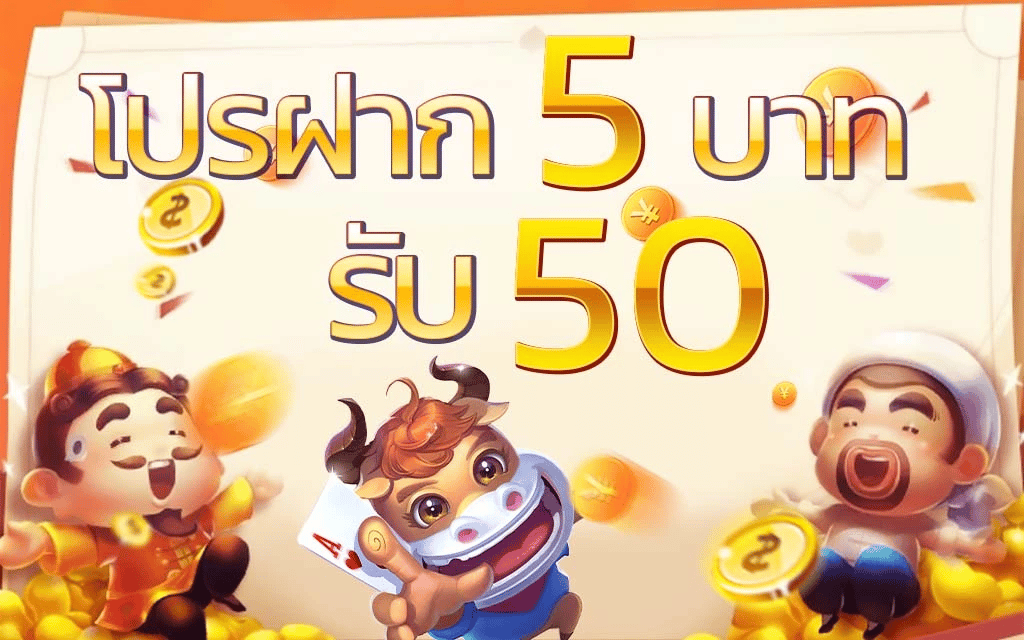 โปรสล็อต ฝาก 5 รับ 50 ล่าสุด
