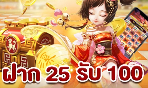 โปรสล็อตฝาก 25 รับ100 วอ เลท