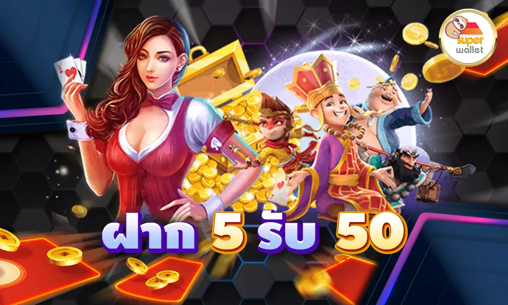 5รับ50 ทํา 200 ถอนได้100