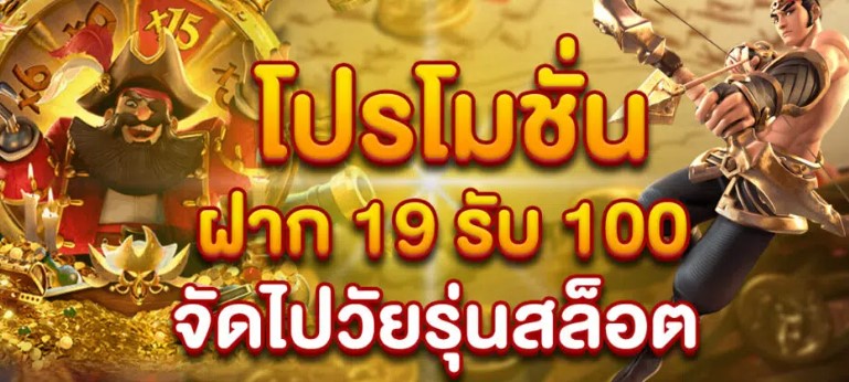 Superslot ฝาก 19 รับ 100