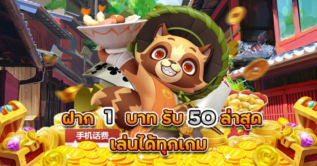 ฝาก 1 บาท รับ 50 ไม่ต้องแชร์ 2566
