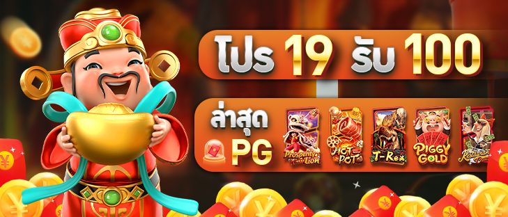 ฝาก19รับ100 วอ เลท pg