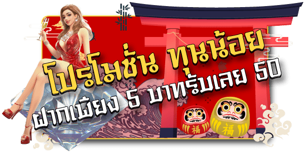 ฝาก5รับ50 pg