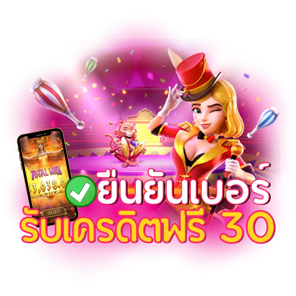 ยืนยันเบอร์ รับเครดิตฟรี 30 ล่าสุด