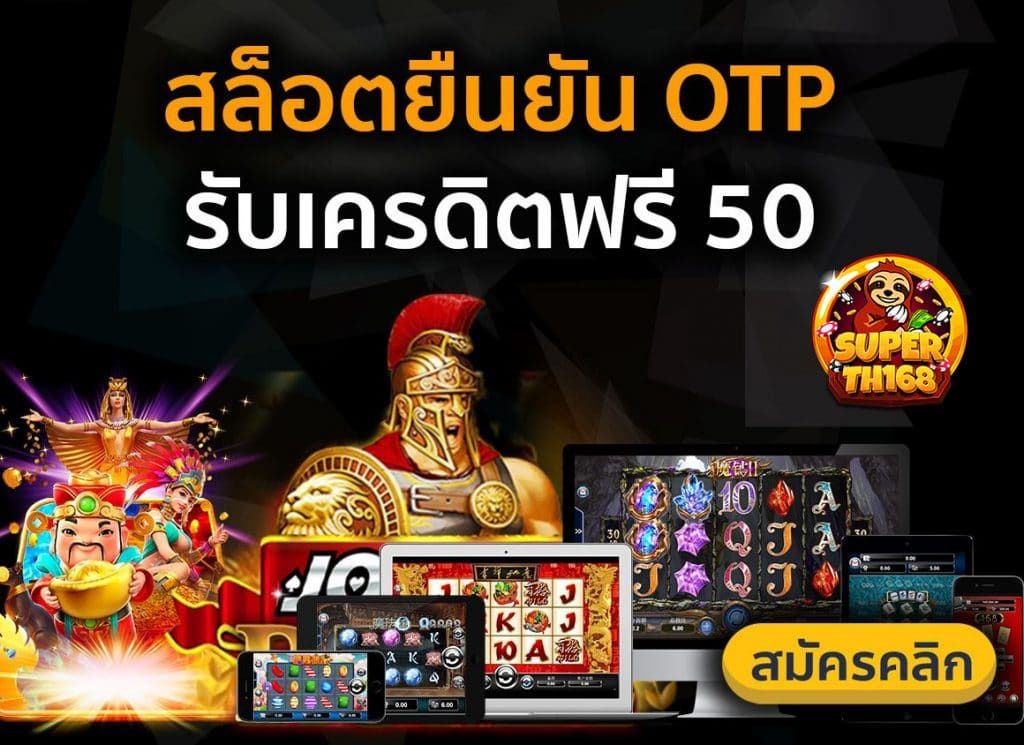 ยืนยันเบอร์ รับเครดิตฟรี 50