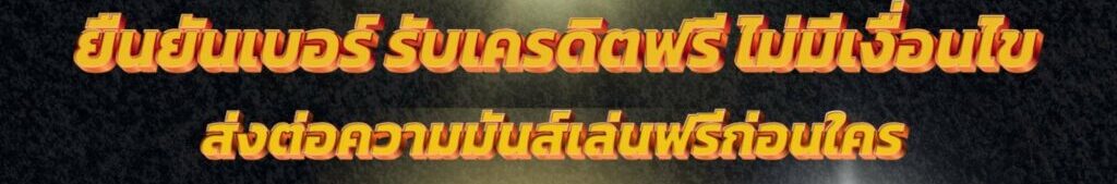 ยืนยันเบอร์ รับเครดิตฟรี ไม่มี เงื่อนไข