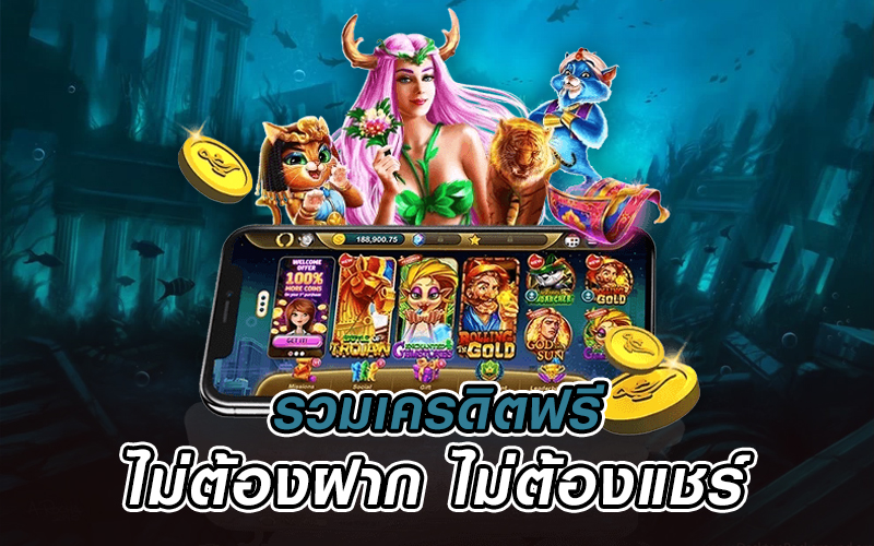 รวม เครดิตฟรี ไม่ต้องฝาก ไม่ต้องแชร์