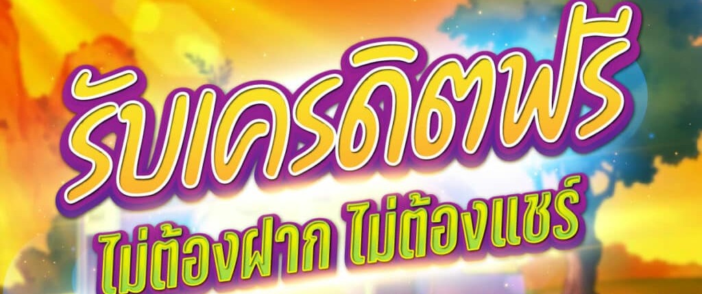 รวม เครดิตฟรี ไม่ต้องฝาก ไม่ต้องแชร์