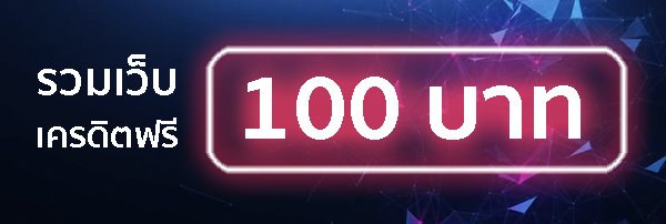 รวมเว็บเครดิตฟรี 100