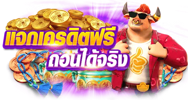 รับเครดิตฟรี ล่าสุด