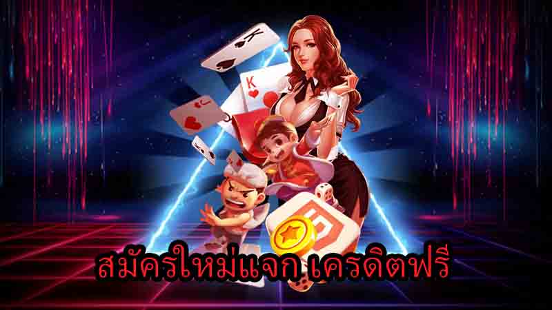 สมาชิกใหม่ แจกเครดิตฟรี