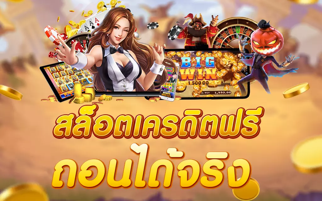 สล็อต เครดิตฟรี ถอนได้