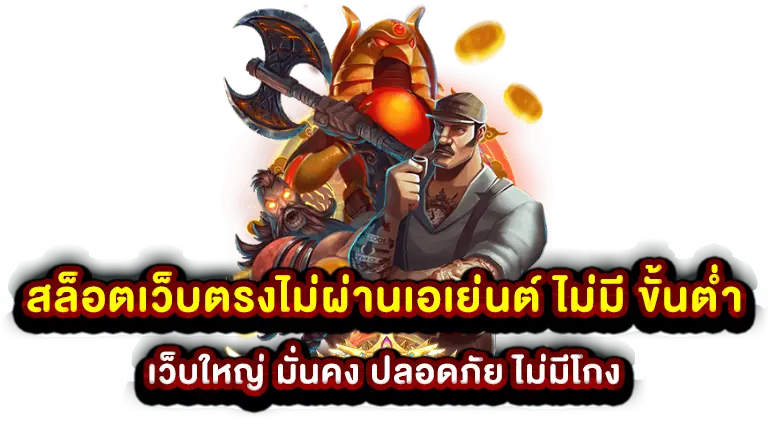 สล็อต เว็บตรงไม่ผ่านเอเย่นต์ไม่มีขั้นต่ำ