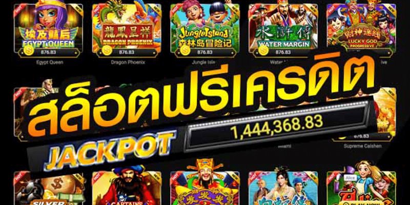 สล็อตเครดิตฟรีแค่สมัคร
