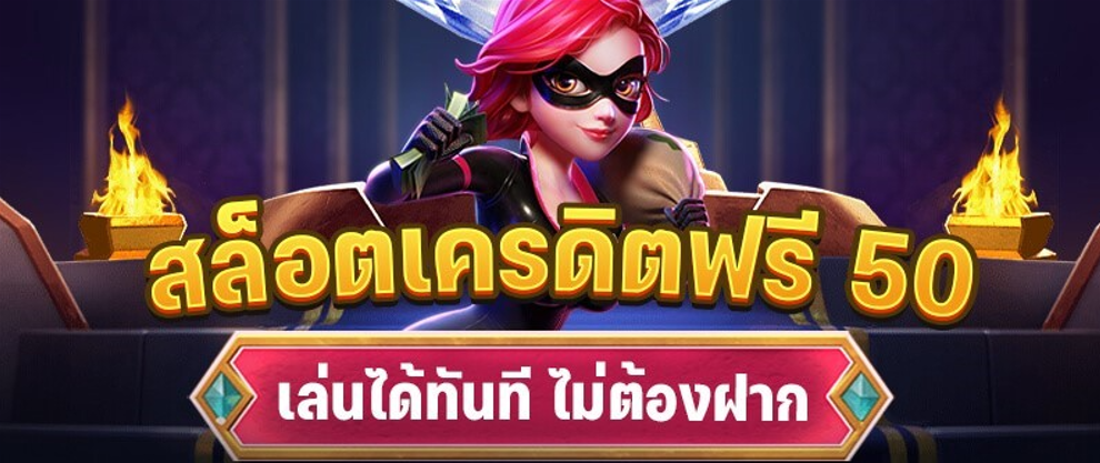 สล็อตเว็บตรงเครดิตฟรี50