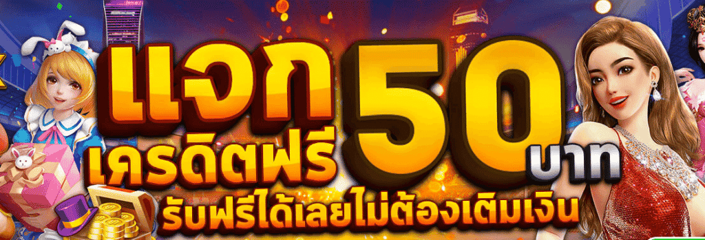 สล็อตเว็บตรงเครดิตฟรี50