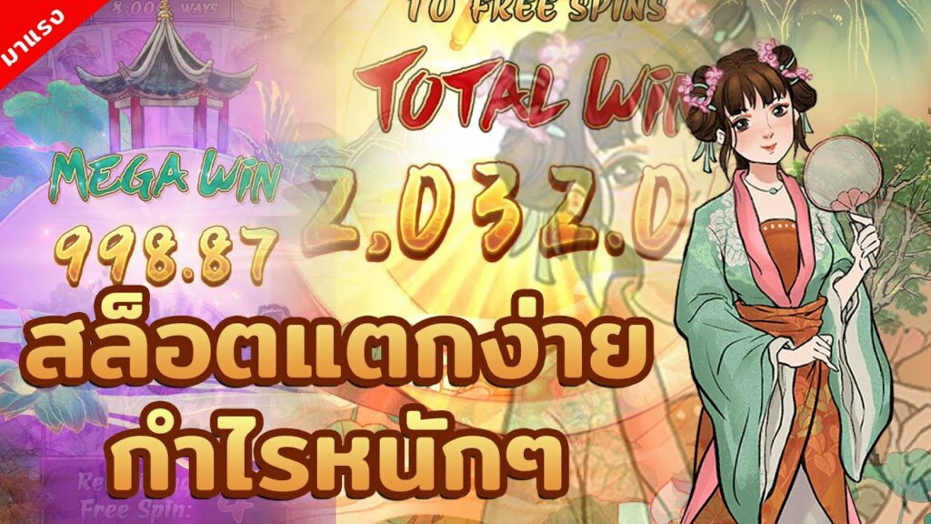 สล็อตแตกง่าย แจกหนัก
