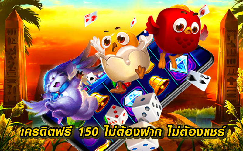 เครดิตฟรี 150 ไม่ต้องฝาก ไม่ต้องแชร์ แค่สมัคร