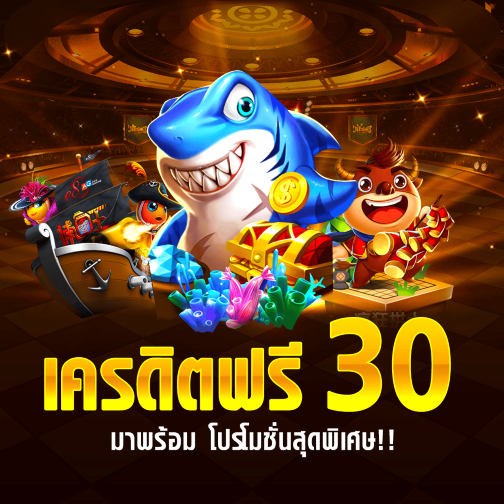 เครดิตฟรี 30 ถอนได้ 100
