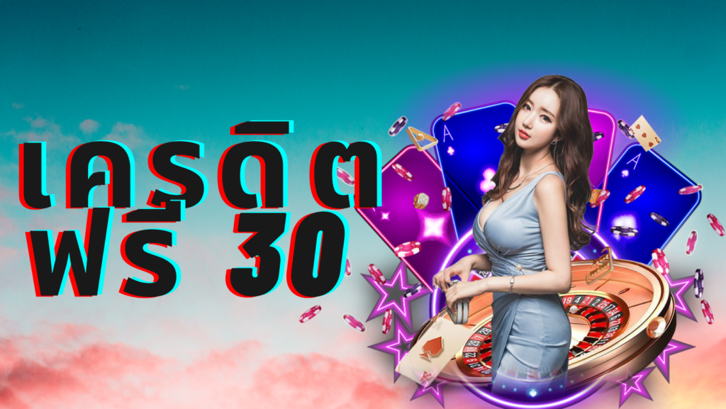 เครดิตฟรี 30 ทำยอด 300 ถอน 150