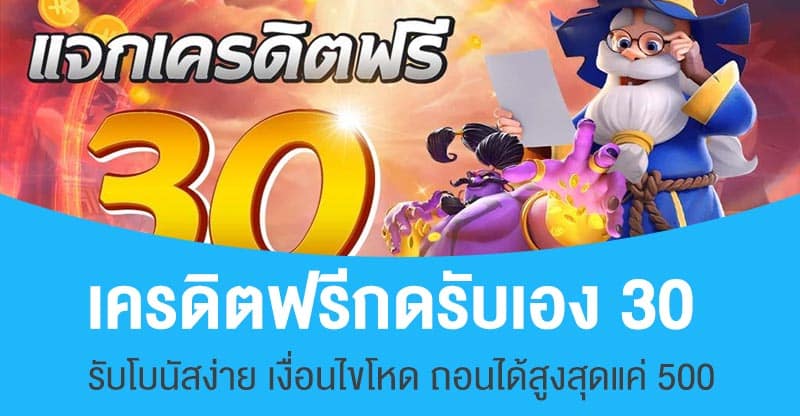เครดิตฟรี กดรับเอง 30