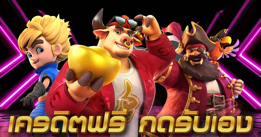 เครดิตฟรี กดรับเอง ยืนยันเบอร์ ไม่ต้องแชร์