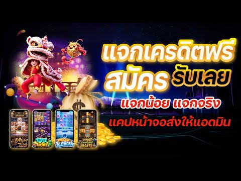 เครดิตฟรี สมัครรับเลย ไม่ต้องแชร์