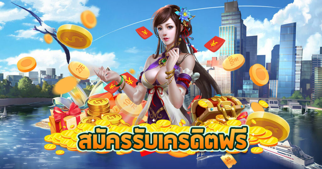เครดิตฟรี สมัครรับเลย ไม่ต้องแชร์