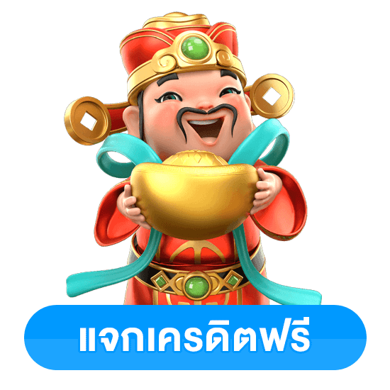 เครดิตฟรีล่าสุดได้จริง