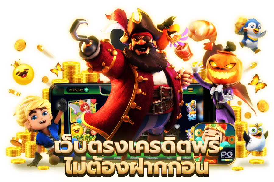 เว็บตรงเครดิตฟรีไม่ต้องฝากก่อน