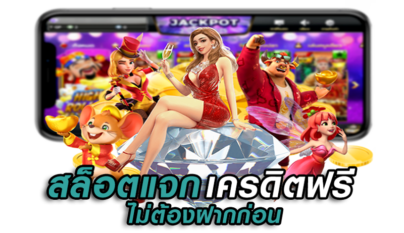 เว็บสล็อตเครดิตฟรี ล่าสุด