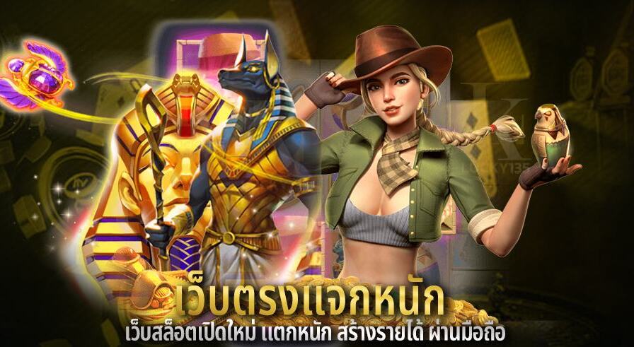 เว็บสล็อตแจกหนัก