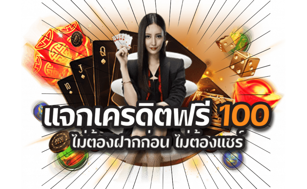เว็บแจกเครดิตฟรี100