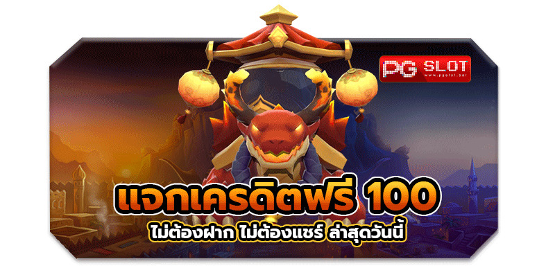แจกเครดิตฟรี 100 ไม่ต้องฝาก ไม่ต้องแชร์ ล่าสุด วันนี้